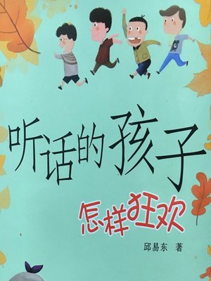 cover image of 儿童诗歌：听话的孩子怎样狂欢 (Children's Poetry)